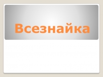 Презентация по математике для повторения материала первой четверти Всезнайка (5 класс)