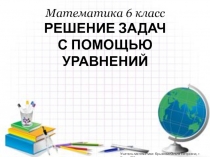 Презентация к уроку Решение текстовых задач с помощью уравнений