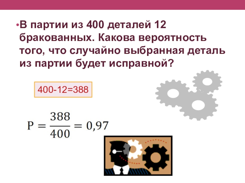 Какова вероятность что случайно выбранный номер. Вероятность бракованных деталей. Какова вероятность, что в партии из. В партии 100 деталей. В партии 50 деталей из 4 бракованные.