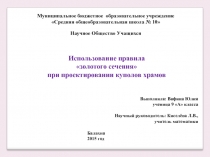 Использование правила золотого сечения при проектировании куполов храмов