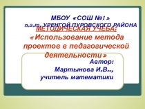 МЕТОДИЧЕСКАЯ УЧЕБА: Использование метода проектов в педагогической деятельности