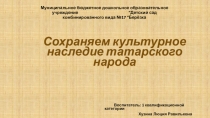 Презентация  Сохраняем культурное наследие татарского народа