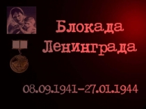 Дневник Тани Савичевой