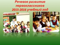 Презентация. Развитие речи первоклассников