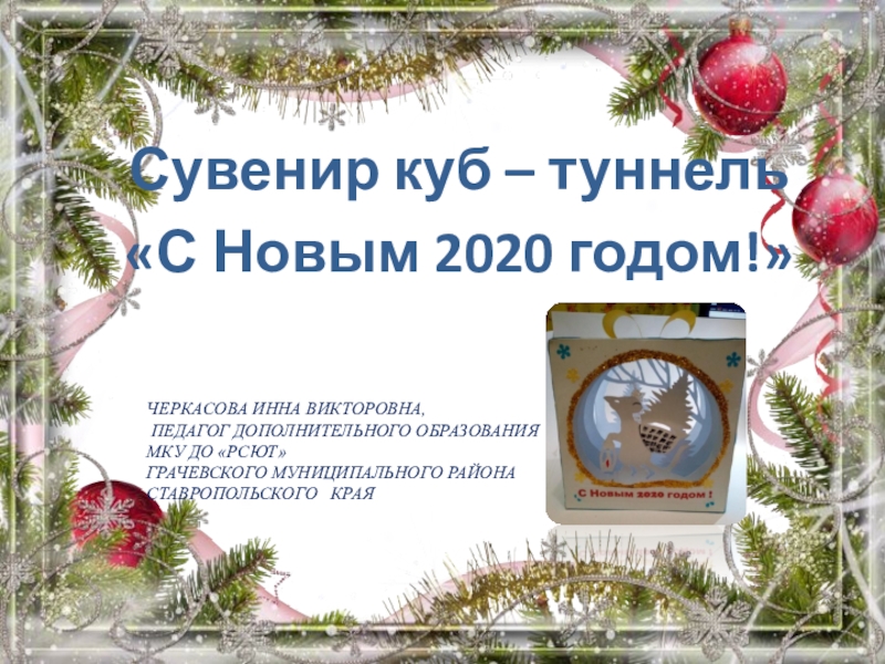Сувенир куб – туннель С Новым 2020 годом!