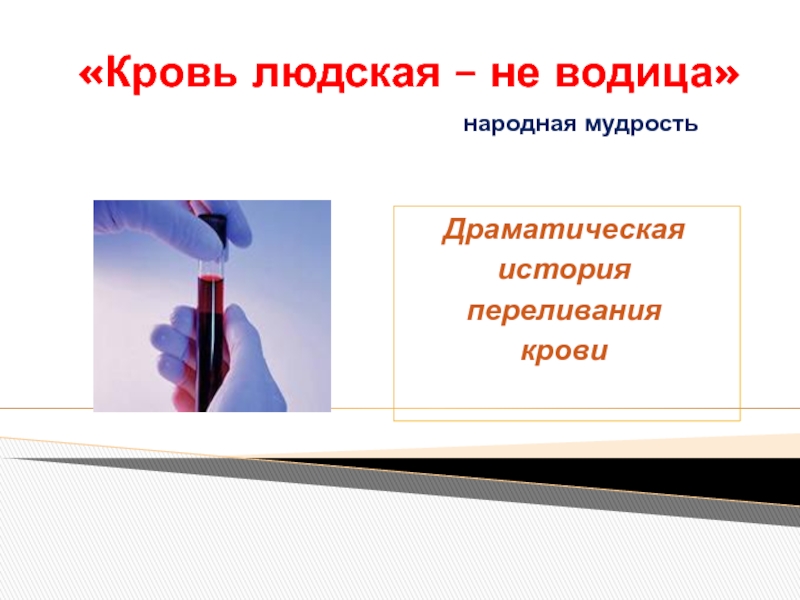 Презентация Презентация по биологии на тему Переливание крови