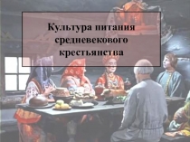 Презентация Культура питания средневекового крестьянства