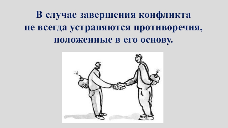 В случае противоречия. Завершение конфликта. В случае завершения. Завершение конфликта иллюстрация. Завершение конфликта картинки для презентации.