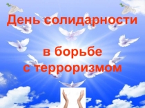 Презентация к сценарию мероприятия, посвященного Дню Солидарности в борьбе с терроризмом.