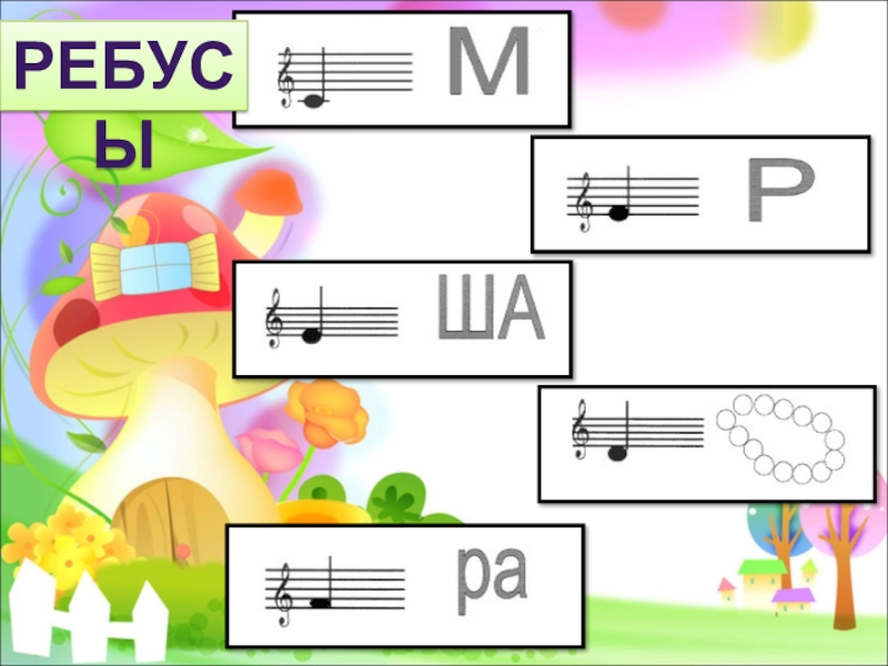 Музыкальные ребусы картинки для детей