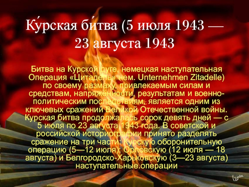 5 июля 23 августа 1943