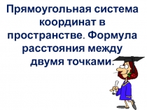 Презентация: Прямоугольная система координат