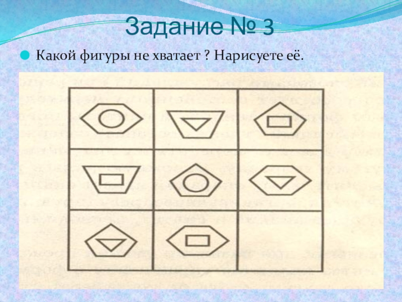 Какие фигуры вы видите на рисунке. Упражнение какой фигуры не хватает. Картинки какой фигуры не хватает. Какой фигуры не хватает 4 класс. Карточки какой фигуры не хватает.