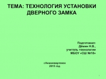 Презентация по технологии на тему: Установка дверного замка (6 класс)