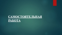 Самостоятельная работа по истории России 8 класс. Период 1801 - 1812 гг.