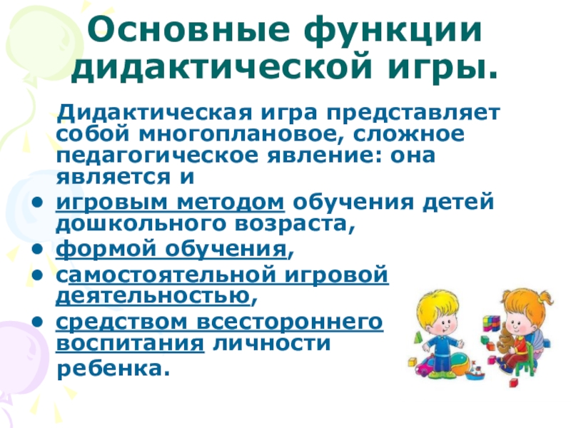 Дидактические возможности игры. Функции дидактической игры. Возможности дидактических игр. Функции дидактической подготовки педагога. Укажите основные функции дидактической игры.