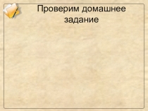 Презентация по русскому языку на тему Подчинительные союзы и их виды (7 класс).
