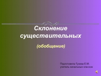 Презентация по русскому языку на тему Склонение имен существительных