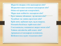 Абай Құнанбаев Ескендір поэмасы туралы слайд