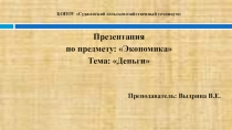 Презентация по предмету Экономика на тему: Деньги