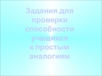 Презентация-тренажер для коррекционного занятия на тему Простые аналогии