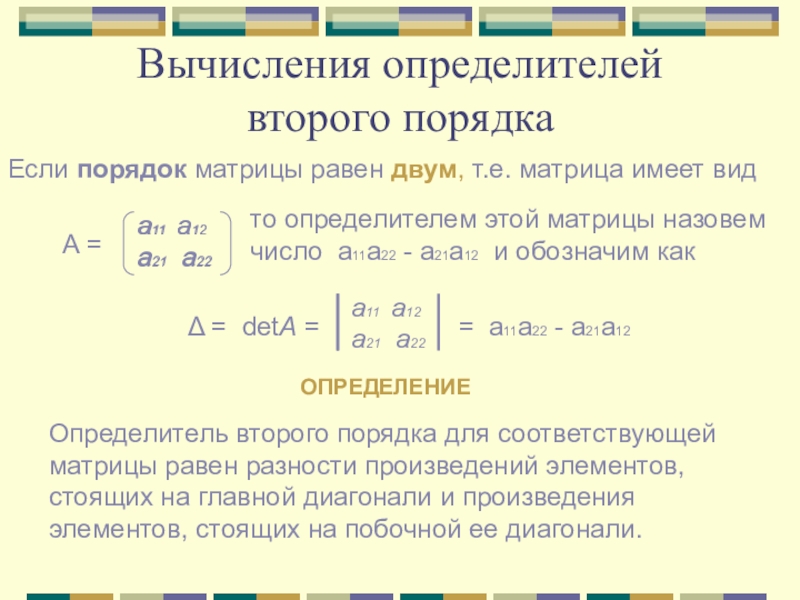 Порядок матрицы. Метод определителя второго порядка. Определитель второго покрдыке. Отпределительвторого порядка. Как вычислить определитель второго порядка.