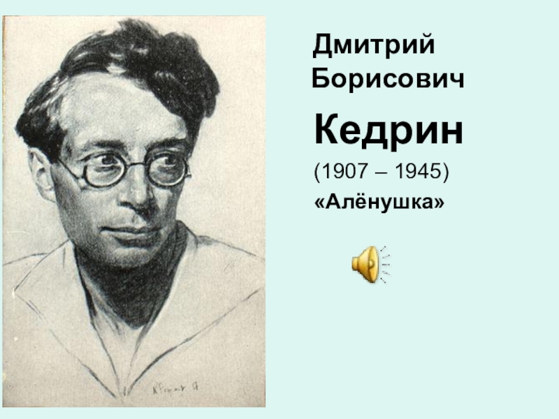 Стихотворения д б кедрина. Дмитрий Борисович Кедрин 1907 1945. Д Б Кедрин портрет. Дмитрий Борисович Кедрин портрет. Дмитрий Борисович Кедрин Аленушка.