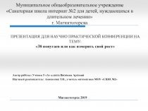 Научно-практическая конференция по теме 38 попугаев или как измерить свой рост