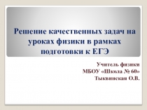 Презентация к уроку физики в 11 классе Решение качественных задач на уроках физики в рамках подготовки к ЕГЭ