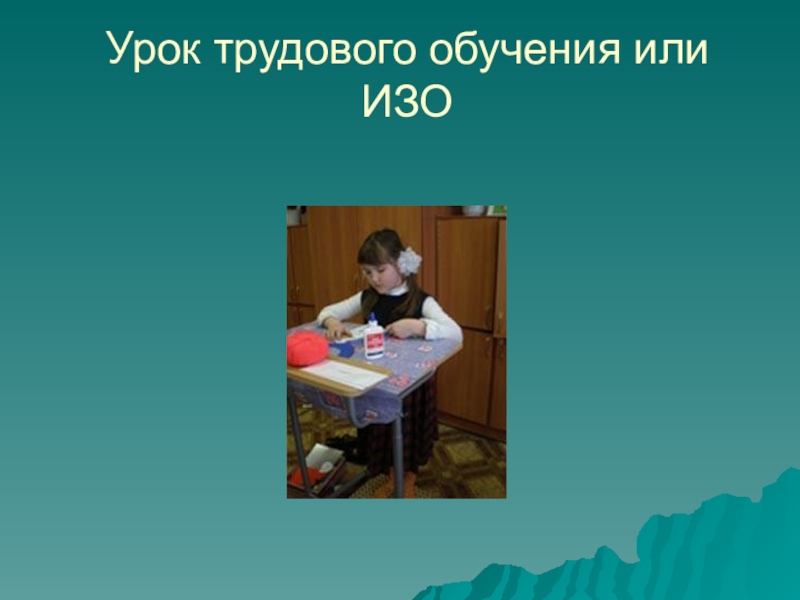 Урок трудового обучения. Трудовое обучение. Конспекты уроков трудового обучения