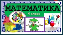 Презентация по метематике на тему Закрепление 4 класс