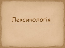 Супроводжувальна презентація з української мови з теми Лексикологія