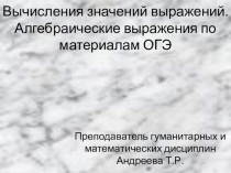 Презентация по алгебре на тему Подготовка к ГИА. Решение алгебраических выражений ( 9 класс)