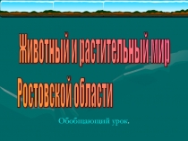 Презентация по географии Растительный и животный мир Ростовской области