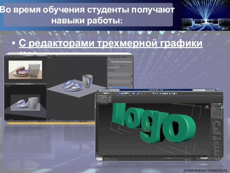 Создание мультимедийных объектов средствами компьютерных презентаций. Редакторы трехмерной графики. Цифровые оборудования трёхмерной графики. Мастер по обработке цифровой информации. Мультимедийные объекты на слайде.