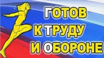 Презентация Готов к труду и обороне