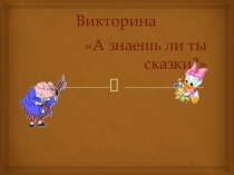 Презентация Викторина по сказкам