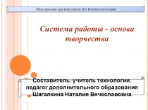 Презентация Система работы-основа творчества