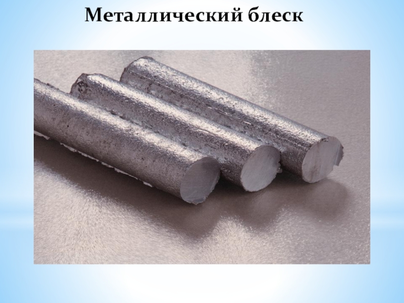 Мет металл. Пруток 10 мм. Металлический блеск металлов. Металлический блеск это в химии. Металлы без металлического блеска.