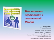 Презентация к исследовательской работе по теме: Инклюзивное образование