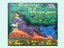 Презентация Магия чисел в сказках Пушкина