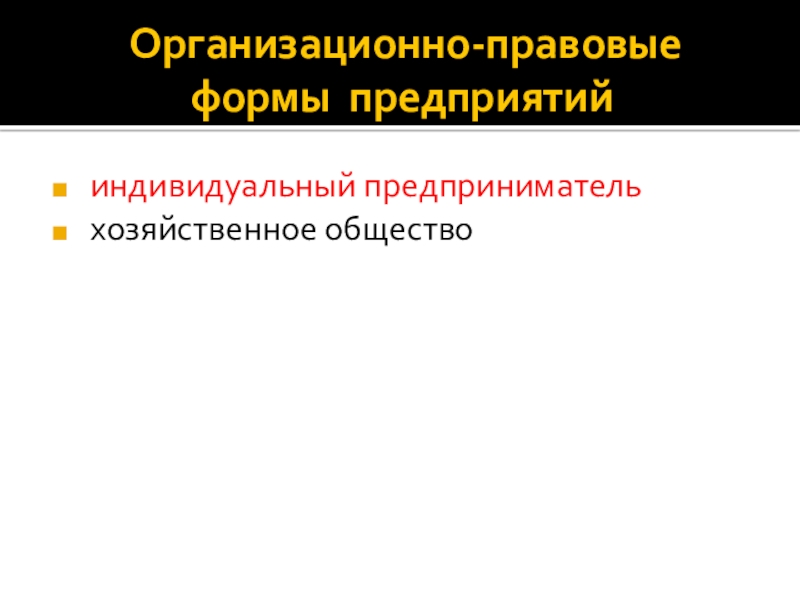 Организационно-правовые формы предприятий индивидуальный предприниматель хозяйственное общество