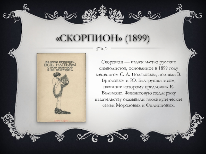 Книга скорпионов. Издательство Скорпион Брюсов. Издательство символистов Скорпион. Книги издательства 