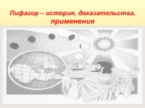 Презентация по математике на тему Жизнь Пифагора