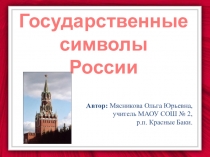 Презентация к уроку истории Государственные символы России