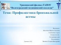 Мультимедийное сопровождение беседы с пациентами Школы здоровья на тему Профилактика бронхиальной астме
