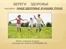 Проект Береги здоровье смолоду