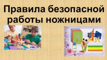Презентация по трудовому обучению на тему  Правила безопасной работы с ножницами