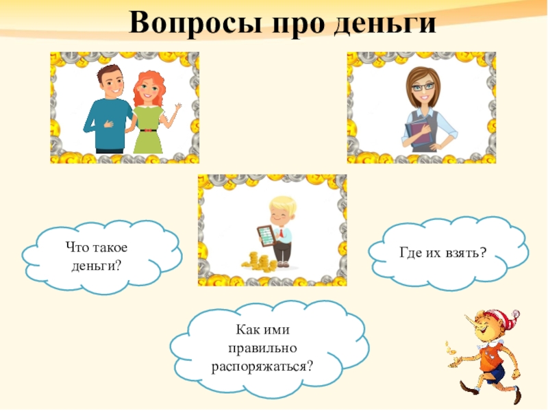 Что такое деньги? Как ими правильно распоряжаться? Где их взять?Вопросы про деньги