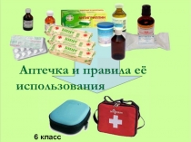 Аптечка и правила ее использования. 6-й класс